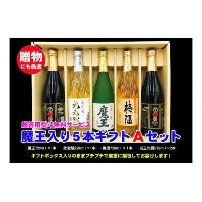 ふるさと納税 錦江町 魔王入り5本ギフトAセット(No.3044-1)