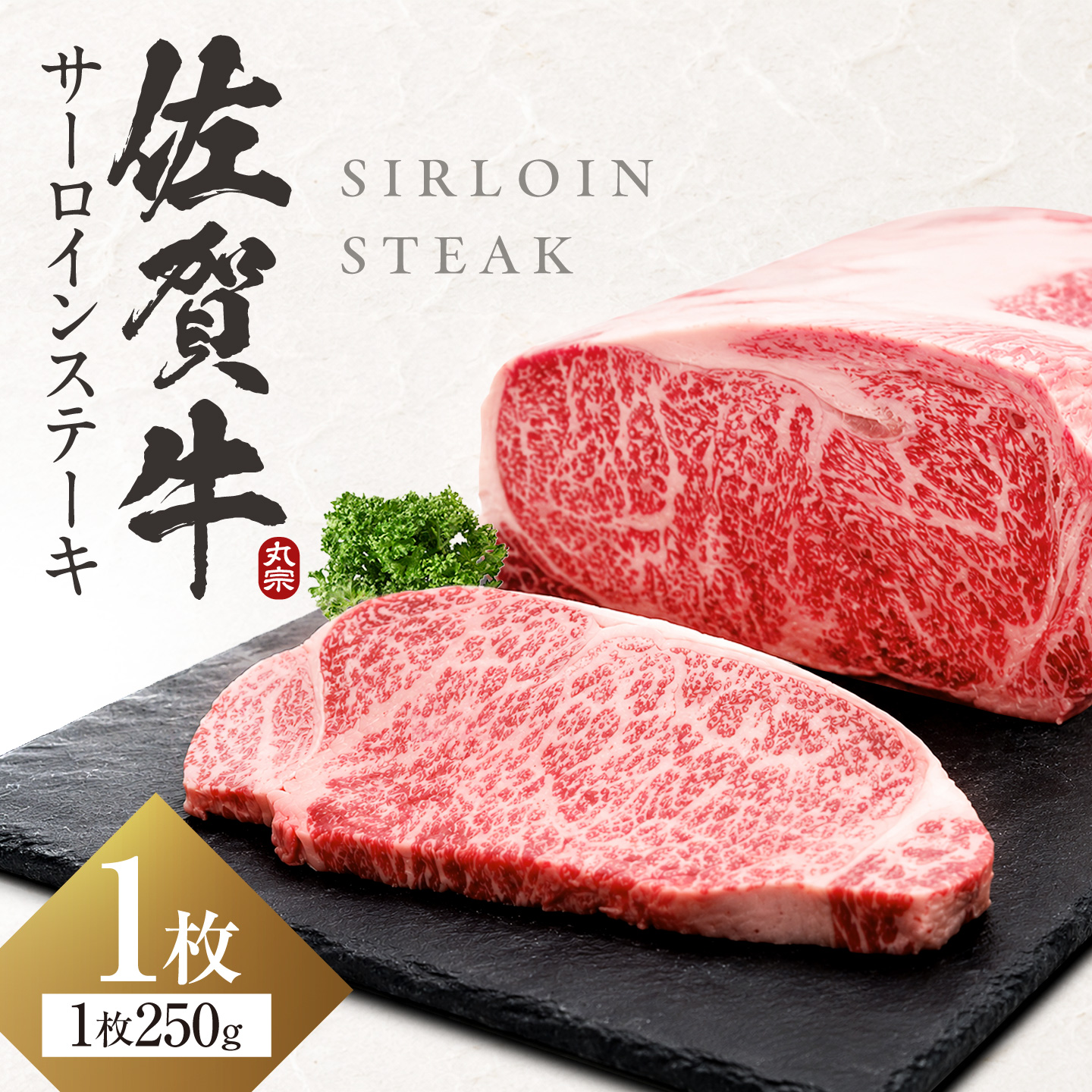 【スピード発送！】 佐賀牛 サーロインステーキ 250g 吉野ヶ里町/丸宗ミート [FDP009/FDP010/FDP011/FDP012/FDP027/FDP028/FDP029/FDP030]