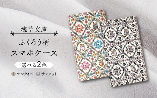 
【浅草文庫】スマホケース ふくろう柄
