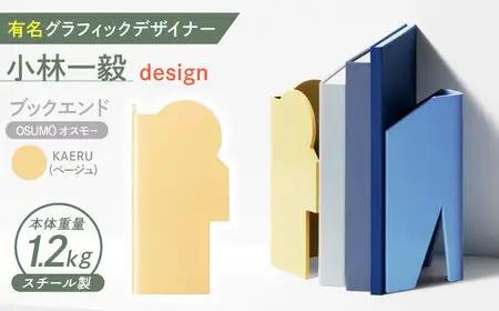 OSUM?(オスモー)　KAERU / ブックエンド ブックスタンド 事務 雑貨 / 諫早市 / 株式会社日本ベネックス [AHCC009]