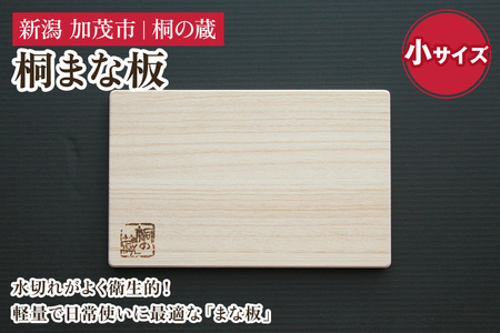 桐まな板 小サイズ 《幅30×奥19×厚さ1.5（cm）》桐 まな板 キッチン用品 衛生的な桐製 料理 キッチン 桐 木製 加茂市 桐の蔵 まな板 まな板 まな板 まな板 まな板