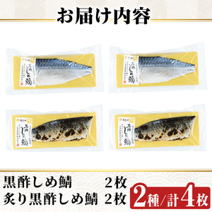 a930 黒酢しめサバと炙り黒酢しめ鯖(各2枚・計4枚) 【海鮮七海】しめさば しめ鯖 シメ鯖 サバ さば 海産物 海鮮 国産 食べ比べ 冷凍 簡単 おかず おつまみ 