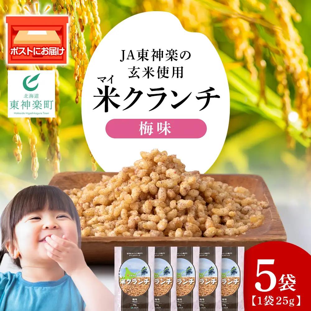 米クランチ《梅味》5袋