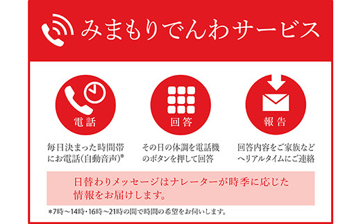 
郵便局のみまもりサービス「みまもりでんわサービス (携帯電話)」 (3ヵ月) 山形県 南陽市 [1534]
