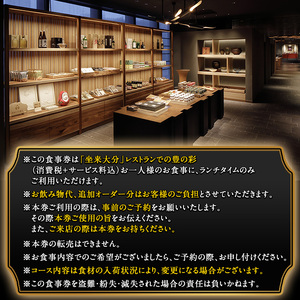 坐来大分食事券 豊の彩 -  TOYO NO IRO（ランチ）(1名様分×1枚)フラッグショップ レストラン 銀座【zr007】【坐来大分】