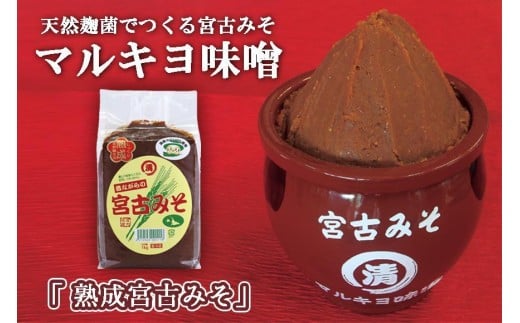 
沖縄・宮古島【マルキヨ味噌】熟成宮古みそ
