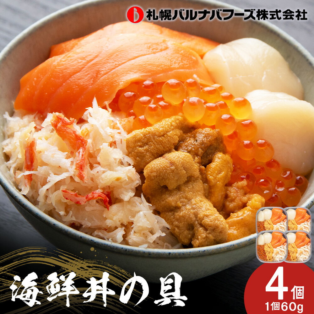 【ふるさと納税】海鮮丼の具 4個セット 魚介類 サーモントラウト 帆立 ずわいがにほぐし身 うに いくら醤油【北海道千歳市】ギフト ふるさと納税
