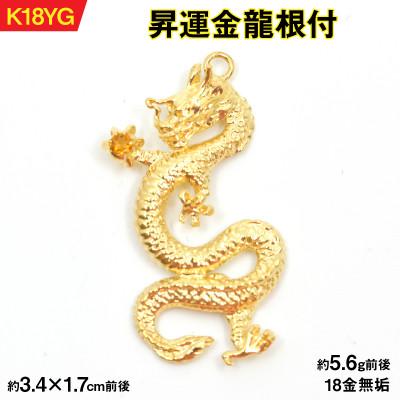 ふるさと納税 南アルプス市 18金製(K18) 昇運金龍根付