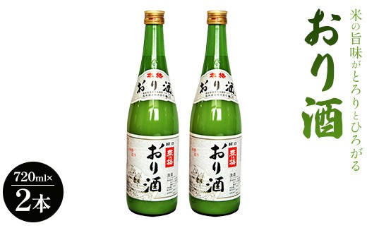【にごり】日本酒 720ml×2本 甘口 米の旨味がとろりとひろがる「おり酒」nigori 濃厚甘口 にごり酒 にごりお酒 ビン 飲み物 飲料 さけ 米 早場米 日本酒 アルコール にごり酒 濁り酒 濁酒 晩酌 甘口 あまくち 美味しい 花見 国産 ご褒美 おつまみ 干物 柑橘 みかん 果物 高知県 香南市 gs-0160