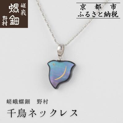 ふるさと納税 京都市 【嵯峩螺鈿野村】千鳥ネックレス|京都 老舗 伝統工芸 漆器 ジュエリー
