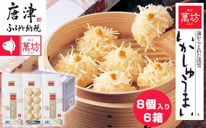 
                  呼子萬坊 いかしゅうまい 6箱セット 呼子 名物 惣菜 シュウマイ いか イカ 萬坊 ギフト用 贈り物用 佐賀県 唐津市
                