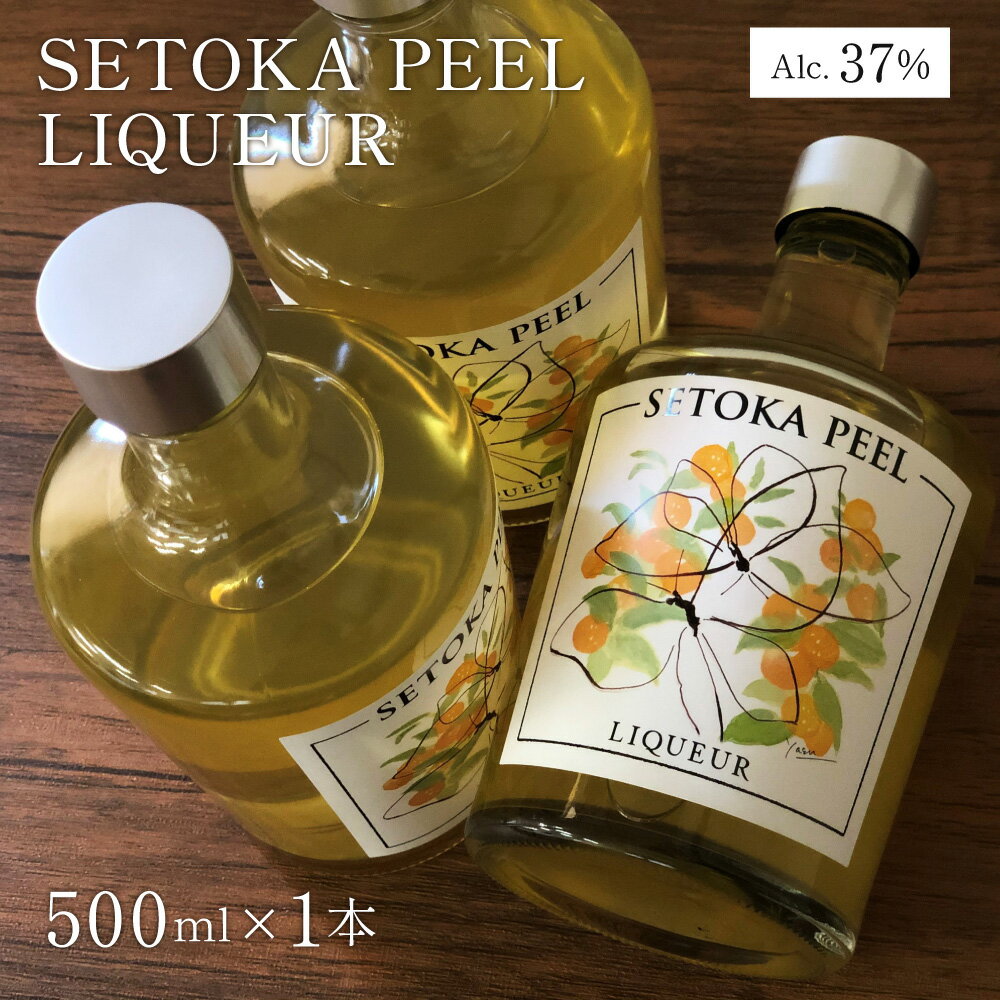 【ふるさと納税】串間産せとか果皮を使用したリキュール SETOKA PEEL LIQUEUR 37％ 500ml お酒 酒 アルコール リキュール せとか みかん 柑橘 フルーツ ストレート 炭酸割り 贈答 贈り物 ギフト お中元 お歳暮 誕生日 記念日 ご褒美 お祝い 内祝い 国産 お取り寄せ 串間市