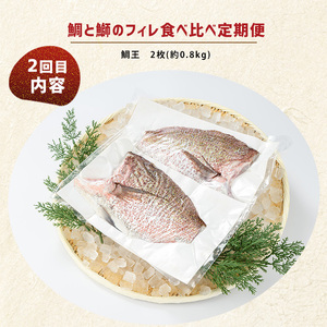 ＜定期便・毎月発送全4回＞ 鯛と鰤の食べ比べ定期便(フィレ) 全4回 長島町特産 nagashima-1514