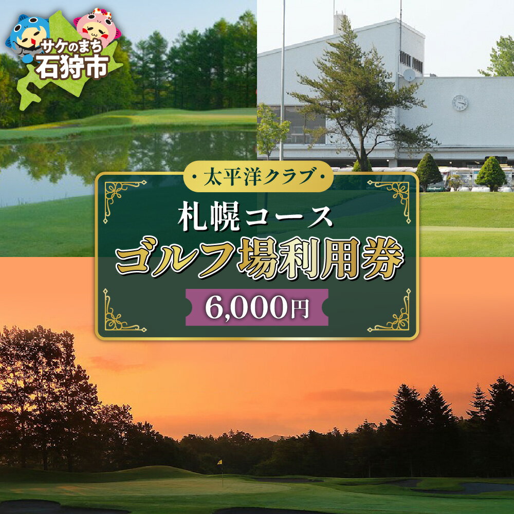 【ふるさと納税】ゴルフ スポーツ チケット太平洋クラブ札幌コースゴルフ場利用券【6,000円】北海道 石狩市 いしかり スポーツ ゴルフ ごるふ プレイ利用券 権利 チケット 運動 人気