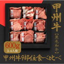 【ふるさと納税】甲州牛9部位、自宅で極上焼肉体験！（AD-260）和牛 牛肉 焼肉 食べ比べ 部位別　【 お肉 牛肉 焼肉 バーベキュー 赤身 食べ比べ セット 】