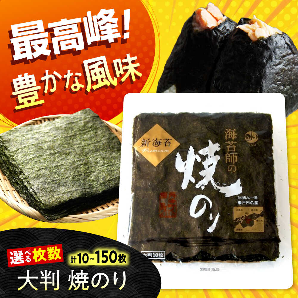 【ふるさと納税】【選べる容量】海苔 田島海苔師の焼のり 新海苔PREMIUM 全形 国産 焼き海苔 焼海苔 極上 おすすめ 人気 高級 ギフト 贈り物 贈答用 お中元 初摘み 一番摘み おにぎり 手巻き寿司 磯の香り パリパリ 美味しい 広島県福山市/マルコ水産有限会社[BABD010]