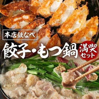 ふるさと納税 中間市 本店鉄なべのぎょうざ・もつ鍋満喫セット