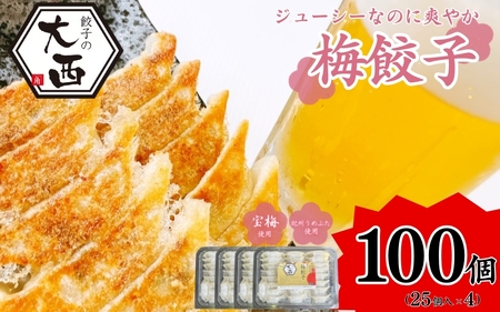 大西の梅餃子セット 計100個 (25個入り×4パック) / 和歌山県 田辺市 ぎょうざ ギョウザ ギョーザ 手作り 紀州南高梅 南高梅 宝梅使用 紀州うめぶた にんにく不使用 無添加 冷凍【gyz013】