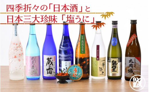 
【年4回お届け】塩雲丹と四季で味わう久保田酒造の日本酒定期便 【うに 塩うに 塩雲丹 汐うに 汐雲丹 しおうに 酒の肴 お取り寄せ おつまみ ご飯に合う ご飯のお供 】 [J-1703]
