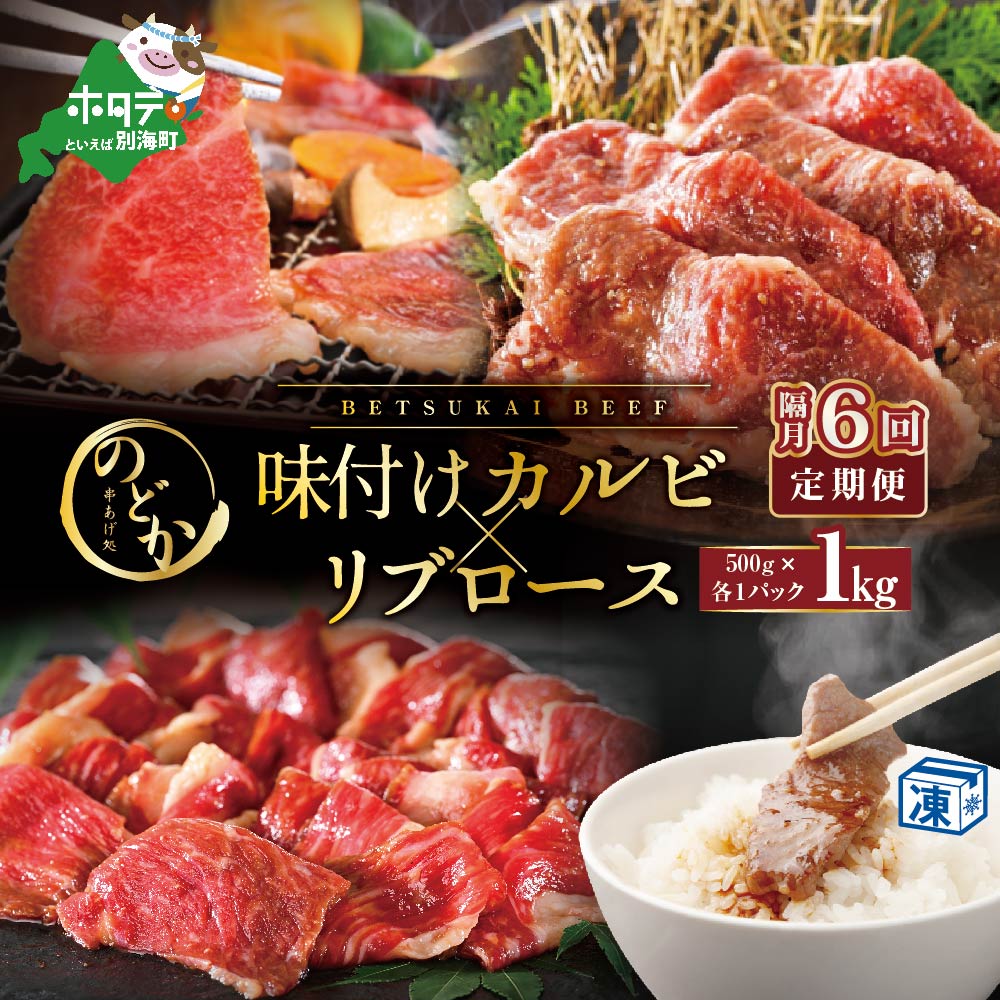 【隔月定期便】別海牛味付けカルビ・リブロース各５００g×6回【be046-0933-200-6】