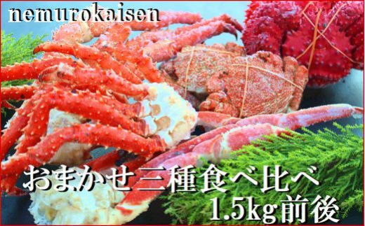 D-57042【年内配送可】おまかせ3種のカニ食べ比べ(計1.5kg前後)