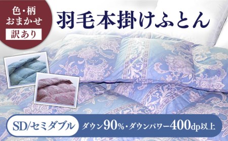 【訳あり】羽毛布団 セミダブル マザーダックダウン90% 1.4kg (色柄おまかせ) [JDH088]