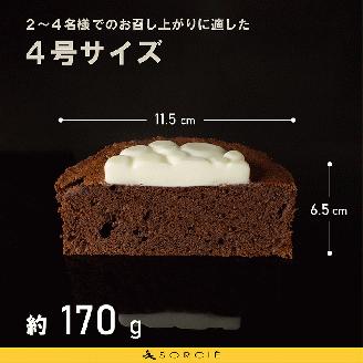 魔法洋菓子店ソルシエのガトーショコラ クラシック 4号