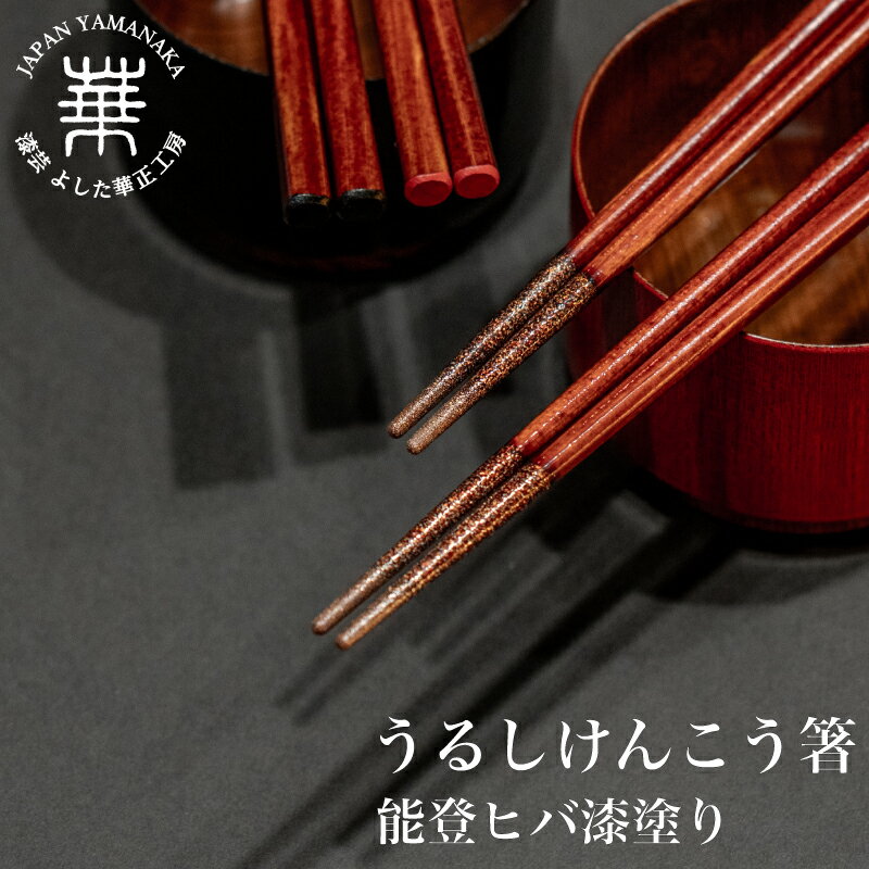 【ふるさと納税】 ＼ 選べるカラー ／ 華正工房 うるしけんこう箸 能登ヒバ 黒/朱 単品 滑りにくい箸 箸 石川県 加賀市 F6P-3192var
