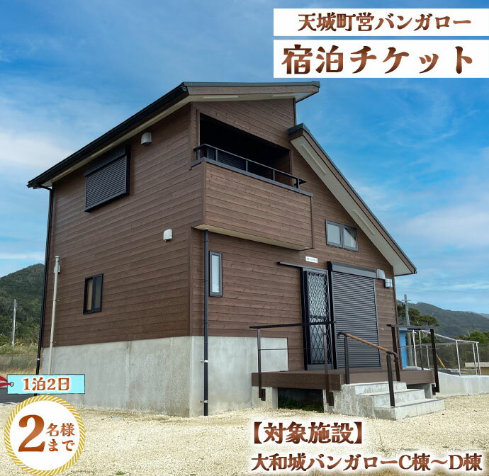 【ふるさと納税】徳之島 天城町 大和城 バンガロー C棟～D棟 1泊2日 宿泊券(素泊まり) お食事なし 2名様まで 旅行 観光