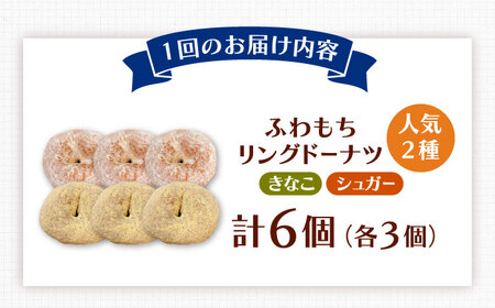 【全3回定期便】ふわもちリングドーナツ　6個セット（シュガー味、きなこ味 各3個）桂川町/PIZZERIA TUTTI[ADBH057]