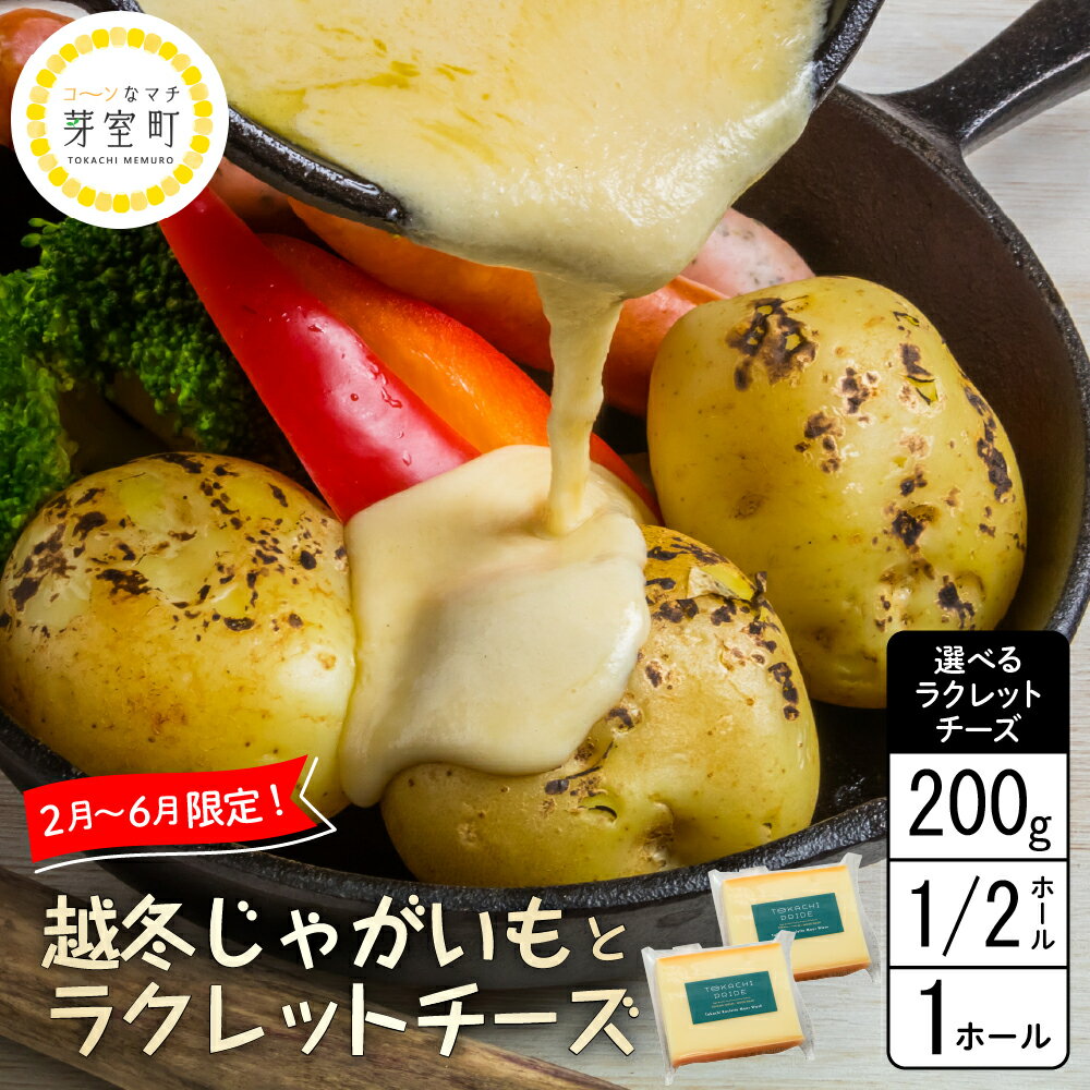 【ふるさと納税】なまら十勝野 越冬 じゃがいも 選べる ラクレットチーズ 200g 1/2ホール 1ホール セット 詰め合わせ 季節限定 モールウォッシュ 熟成 野菜 ジャガイモ 芋 イモ 乳製品 チーズ ラクレット 国産 北海道産 北海道 十勝 芽室町