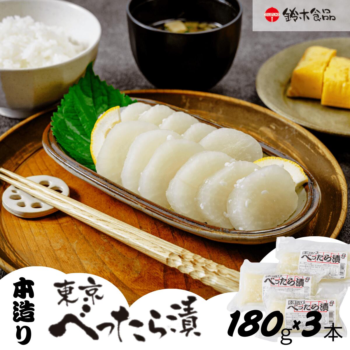 【ふるさと納税】 本造りべったら漬 180g×3袋 鈴木食品 | 漬物 つけもの べったら べったら漬け たくあん 沢庵 大根 国産 東京 こうじ 糀 麹 江戸 べったら市 甘み 人気 ギフト 父の日 母の日 敬老の日 百貨店 アミノ酸等不使用 土産 白米 ご飯 埼玉県 北本市