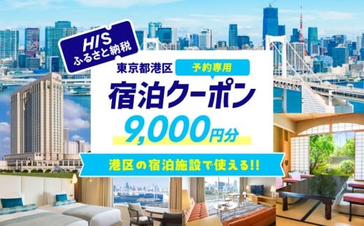 HISふるさと納税宿泊予約専用クーポン（東京都港区）9,000円分