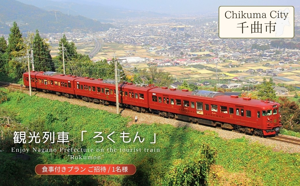 
                  観光列車 「 ろくもん 」 食事付きプラン ご招待（1名様）鉄道旅 旅行 観光 信州 千曲市 長野県
                