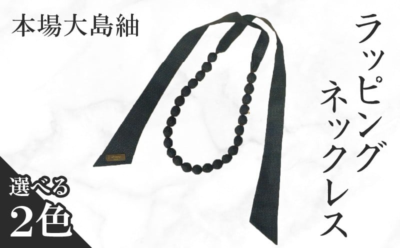 
                  ＜選べる色＞本場大島紬 ラッピングネックレス　C078-003-SKU
                
