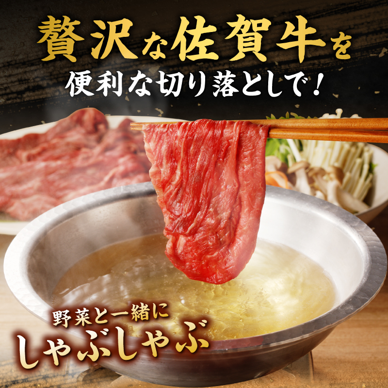 上場亭 佐賀牛切り落とし 400g ／ 訳あり 牛肉 肉 お肉 佐賀牛 切り落とし 薄切り スライス 小分け 牛丼 肉じゃが すき焼き しゃぶしゃぶ 国産 黒毛和牛 佐賀県産和牛 A5 A4 a5 a
