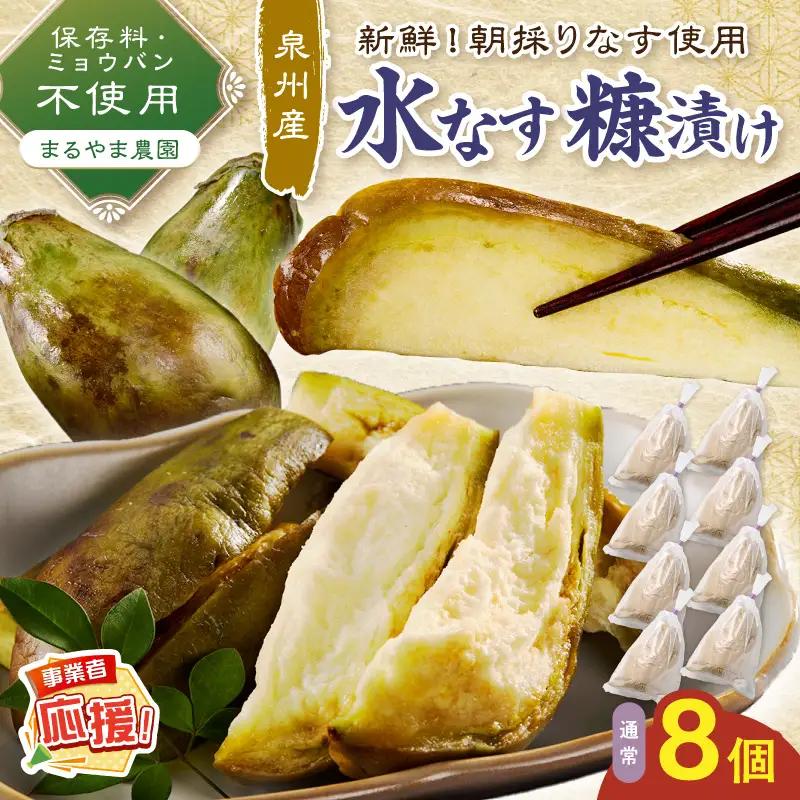 まるやま農園 泉州水なす ぬか漬け 8個入【ふるさと納税3.0】【087D-130】