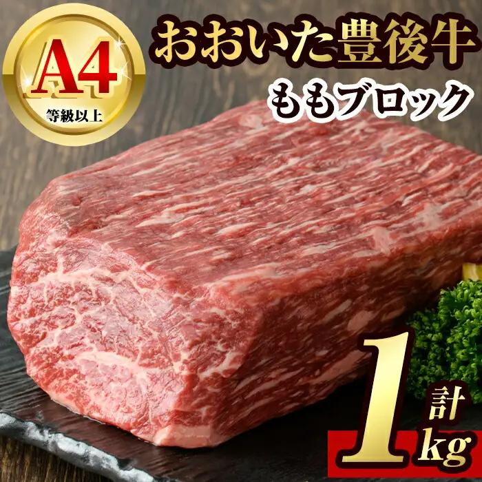 豊後牛 もも ブロック(約1kg)牛肉 お肉 牛もも 肉 焼き肉 バーベキュー 冷凍 国産 和牛 大分県産【106401600】【まるひで】