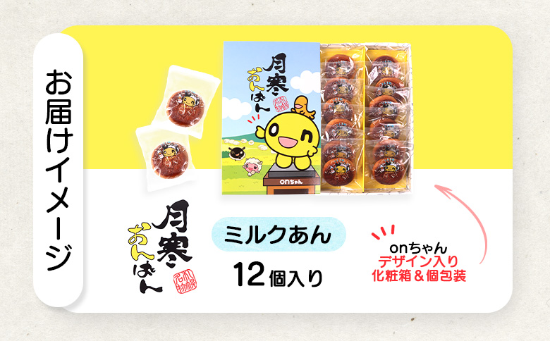 月寒おんぱん ミルクあん(12個入り)【170050】_イメージ5