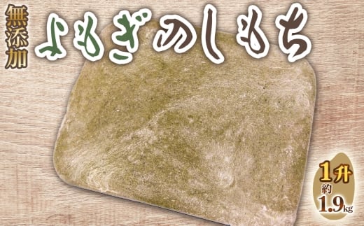 No.516 よもぎのしもち1升 ／ モチ 餅 おもち 伸し餅 伸餅 ヨモギ 国産 佐賀県産 ヒヨクモチ 無添加 カット済 愛知県