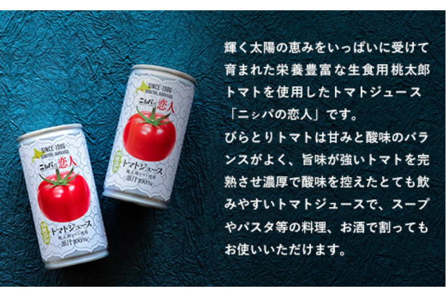 完熟生食用トマトの旨味たっぷり！“贅沢濃厚”「ニシパの恋人」トマトジュース無塩　お試しの30缶 BRTH001_イメージ3