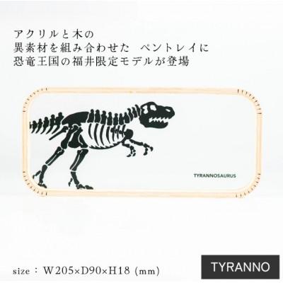 ふるさと納税 福井市 MOHEIM PEN TRAY (TYRANNO) |  | 01