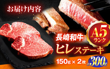 長崎和牛A5ランクヒレステーキ（150ｇ×2枚）【肉のあいかわ】[OCH019]