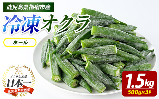 冷凍 オクラ ホール 500g×3P (オリエンタルアグリ/010-2046) 冷凍野菜 国産 冷凍 野菜 国産オクラ 丸ごと ホール 鹿児島県産 大容量 まとめ買い お弁当 おかず 常備菜 簡単調理 野菜 おひたし 天ぷら