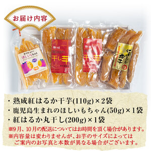干し芋  紅はるか 干芋セット 熟成  計約470g【かわいち国分】A-042