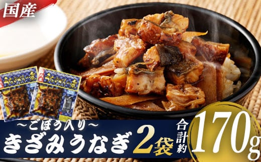 
ZS-640 国産きざみうなぎ ごぼう入り（タレ付き） 合計170g(85g×2袋)
