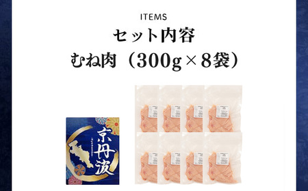 ＜京丹波あじわいどり＞小分け 京都府産 鶏むね肉 (300g×8袋・計2.4kg) ふるさと納税 福知山市 鶏肉 とり肉 むね肉 むね 小分け 真空パック 冷凍 筋肉 筋トレ ダイエット 体づくり ト