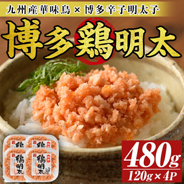 【ふるさと納税】博多 鶏明太4個セット(計480g・120g×4P) 華味鳥 めんたい 明太子 めんたいこ お酒のお供【MEAT PLUS】