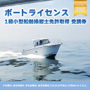 【ふるさと納税】【ボートライセンス】1級小型船舶操縦士免許取得 受講券 KN002