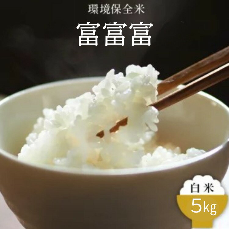 【ふるさと納税】令和7年産 環境保全米　富富富白米5kg ※2025年10月上旬～2026年3月下旬頃に順次発送予定 ※北海道・沖縄・離島への配送不可